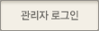 관리자로그인
